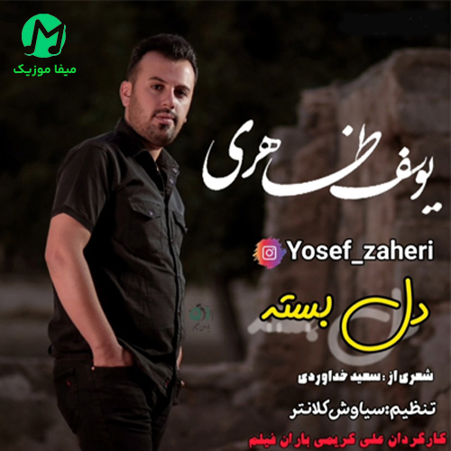 دانلود آهنگ تو هم جور مو کاشک دلبسته دبیدی از یوسف ظاهری | لری غمگین