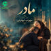 دانلود آهنگ بخون مادر از سهراب ابوترابی (ساخته هوش مصنوعی)
